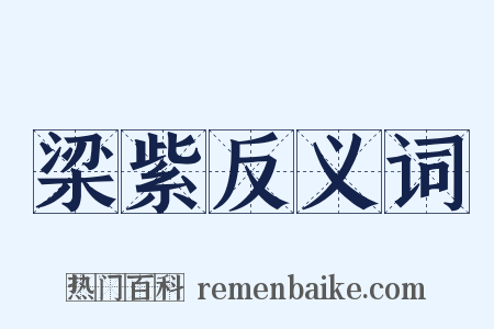梁紫反义词是什么意思的图片